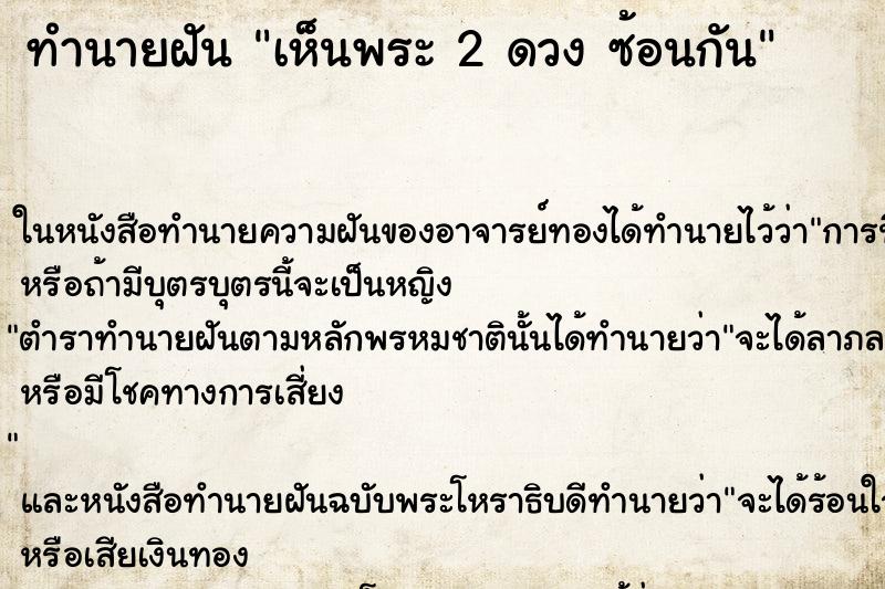 ทำนายฝันทำนายฝันเห็นพระ2ดวงซ้อนกัน